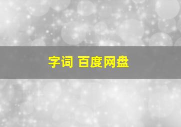 字词 百度网盘